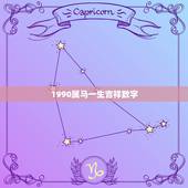 1990属马一生吉祥数字，属马的吉祥数字是多少