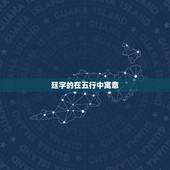 廷字的在五行中寓意，廷字属火还是属土