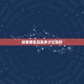 给老婆生日发多少红包好，给老婆生日红包多少最好