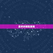 属羊的婚配属相，羊的配对属相婚配表
