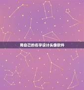 用自己的名字设计头像软件，制作自己网名的头像的软件有吗？求解