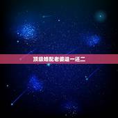 顶级婚配老婆退一还二，爱上一个有家的男人，除了老婆还一个女人，我该怎么