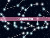 八字算结婚时间，生辰八字算结婚日期！