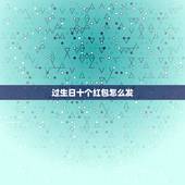 过生日十个红包怎么发，生日红包怎么发？