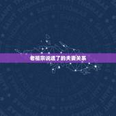 老祖宗说透了的夫妻关系，老祖宗留下的100句遗训