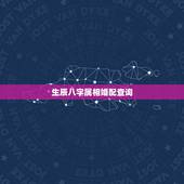 生辰八字属相婚配查询，急求男女生辰八字及属相配对