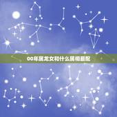 00年属龙女和什么属相最配，00年属龙女的和什么属相最配