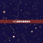 十二属相与星座配对，十二生肖星座配对