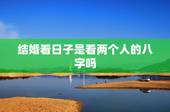 结婚看日子是看两个人的八字吗，为什么家里结婚都要看日子逢祖的，是看两个