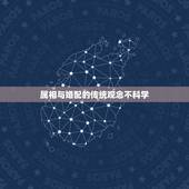 属相与婚配的传统观念不科学，古代生肖分配有科学依据吗？能否参考呢？