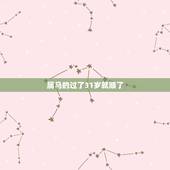 属马的过了31岁就顺了，属马最难熬的年龄是什么年纪？