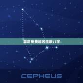 算命免费起名生辰八字，如何结合生辰八字命理给2018年刚出生的宝宝取名