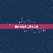 算卦的说会二婚怎么破，算命说我注定二婚？