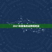 2021年属兔的运势和财运，2021年生肖兔运势解析