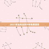 2021年流年运势分析免费算命，八字算命2021年运程流年