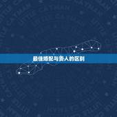 最佳婚配与贵人的区别，古代的贵妃和贵人有什么区别？