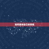 如何查询自己的命格，如何查看你的个人星盘