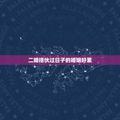 二婚搭伙过日子的婚姻好累，我和老婆都是二婚，结婚后过得很痛苦，余生该怎