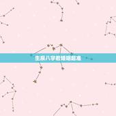 生辰八字看婚姻超准，生辰八字决定婚姻靠谱吗