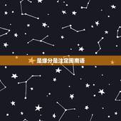 是缘分是注定闽南语，刘德华的闽南语歌曲&amp;#8221;世界第一等&amp;#8221;歌词怎么翻译啊？