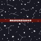 爱情运势没有留住你的本事，我有遇见你的运气，却没有留住你的本事。分手了