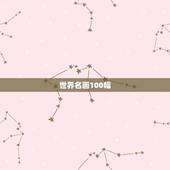 世界名画100幅，求一幅关于时间的世界名画