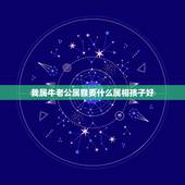 我属牛老公属猴要什么属相孩子好，属兔的三大忌配生肖