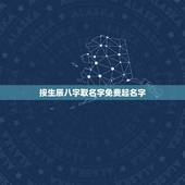 按生辰八字取名字免费起名字，根据生辰八字免费起名字
