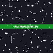 怎么算自己当天的运气 怎么样测试当天的财运