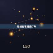 婚姻名字测试打分，汤齐清姓名测算运势婚姻