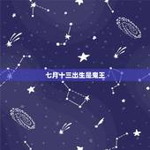 七月十三出生是鬼王，阴年阴月阴时是什么时候