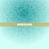 免费算命合婚姻，八字合婚50分怎么样