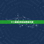 十二星座8月份运势金牛座，12星座运程
