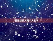 算姻缘输入两个人名字，用名字算两个人的缘份