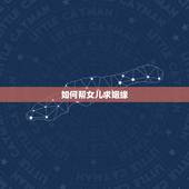 如何帮女儿求姻缘，怎样帮助女儿选对象