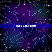 测两个人能不能结婚，男女结婚生辰八字算的信不信