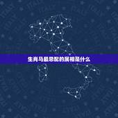 生肖马最忌配的属相是什么，属马的配什么生肖最好