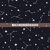 戴自己相同属相的饰品好吗，属龙的女生适合佩戴什么属相的饰品