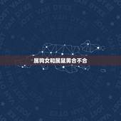 属狗女和属鼠男合不合，属狗女和属鼠男的婚姻怎么样