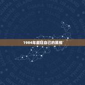 1984年最旺自己的属相，生肖看自己是几等命？