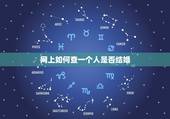 网上如何查一个人是否结婚，如何上网查询一个人是否结婚？急求！