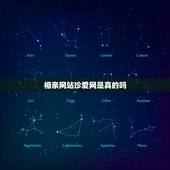 相亲网站珍爱网是真的吗，珍爱网相亲的是真实的ma ？