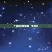 1970年属狗男一生命运，1970属狗男在2022年婚姻