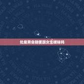 处座男会随便跟女生暧昧吗，水瓶男会随便跟女生上床吗？和他认识一年了，但