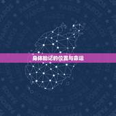 身体胎记的位置与命运，肚子上有胎记命运如何