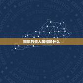 狗年的贵人属相是什么，82年属狗的三大坎