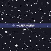 什么塔罗牌比较好，什么牌子的塔罗牌最好