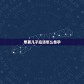 想要儿子应该怎么备孕，想要个儿子男人怎么备孕