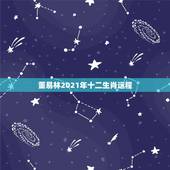 董易林2021年十二生肖运程，2021年运程十二生肖运程
