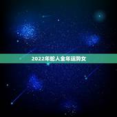 2022年蛇人全年运势女，属蛇人32岁大劫